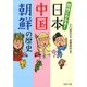 同時にわかる！ 日本・中国・朝鮮の歴史（PHP研究所） [電子書籍]