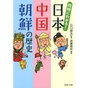 同時にわかる！ 日本・中国・朝鮮の歴史（PHP研究所） [電子書籍]