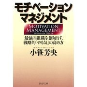 モチベーション・マネジメント 最強の組織を創り出す、戦略的「やる気」の高め方（PHP研究所） [電子書籍]