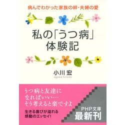 ヨドバシ Com 私の うつ病 体験記 病んでわかった家族の絆 夫婦の愛 Php研究所 電子書籍 通販 全品無料配達