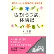 私の「うつ病」体験記 病んでわかった家族の絆・夫婦の愛（PHP研究所） [電子書籍]