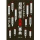 すっきりわかる！ 超解「哲学名著」事典（PHP研究所） [電子書籍]