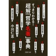 すっきりわかる！ 超解「哲学名著」事典（PHP研究所） [電子書籍]