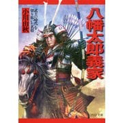 八幡太郎義家 「武士の時代」を切り拓いた名将（PHP研究所） [電子書籍]