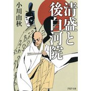 清盛と後白河院（PHP研究所） [電子書籍]