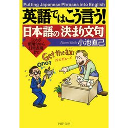 ヨドバシ Com 英語ではこう言う 日本語の 決まり文句 ことわざ 慣用句から日常表現まで Php研究所 電子書籍 通販 全品無料配達