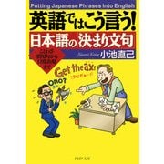 英語ではこう言う！ 日本語の「決まり文句」 ことわざ・慣用句から日常表現まで（PHP研究所） [電子書籍]