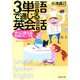 3単語で通じる英会話 すぐに使える場面別フレーズ集（PHP研究所） [電子書籍]