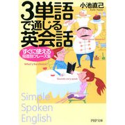 3単語で通じる英会話 すぐに使える場面別フレーズ集（PHP研究所） [電子書籍]