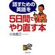 「話すための英語」を5日間でやり直す本（PHP研究所） [電子書籍]