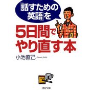 「話すための英語」を5日間でやり直す本（PHP研究所） [電子書籍]