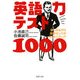 英語力テスト1000 楽しみながら語学センスがらくらくアップ！（PHP研究所） [電子書籍]