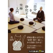 「自分」を浄化する坐禅入門（PHP研究所） [電子書籍]
