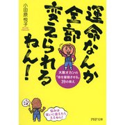 運命なんか全部変えられるねん！ 大阪オカンの「命を躍動させる」39の教え（PHP研究所） [電子書籍]