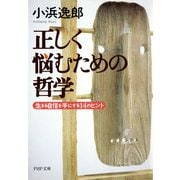 正しく悩むための哲学（PHP研究所） [電子書籍]