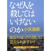 なぜ人を殺してはいけないのか（PHP研究所） [電子書籍]