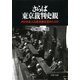 さらば東京裁判史観 何が日本人の歴史観を歪めたのか（PHP研究所） [電子書籍]