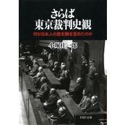 さらば東京裁判史観 何が日本人の歴史観を歪めたのか（PHP研究所） [電子書籍]