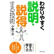わかりやすく説明・説得する技術（PHP研究所） [電子書籍]