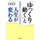 「ゆっくり動く」と人生が変わる 副交感神経アップで、心と体の「不調」が消える！（PHP研究所） [電子書籍]