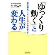 「ゆっくり動く」と人生が変わる 副交感神経アップで、心と体の「不調」が消える！（PHP研究所） [電子書籍]
