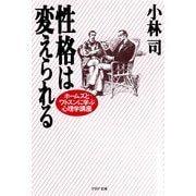 性格は変えられる ホームズとワトスンに学ぶ心理学講座（PHP研究所） [電子書籍]