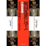 「戦国乱世」に学ぶ 日本的「知」の源流はどこにあるか（PHP研究所） [電子書籍]