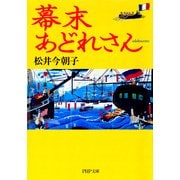 幕末あどれさん（PHP研究所） [電子書籍]