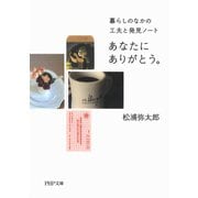 あなたにありがとう。 暮らしのなかの工夫と発見ノート（PHP研究所） [電子書籍]