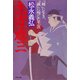 土方歳三 「剣」に生き、「誠」に殉じた生涯（PHP研究所） [電子書籍]