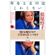 年をとるのはこわくない 何が心配なのか? どう生きればいいのか?（PHP研究所） [電子書籍]