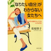 「なりたい自分」がわからない女たちへ なぜか自信がわいてくる小さな方法（PHP研究所） [電子書籍]
