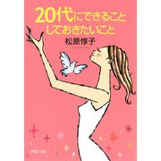 20代にできること しておきたいこと（PHP研究所） [電子書籍]