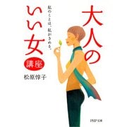 「大人のいい女」講座 私のことは、私がきめる。（PHP研究所） [電子書籍]