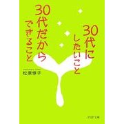 30代にしたいこと、30代だからできること（PHP研究所） [電子書籍]