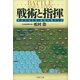 戦術と指揮 命令の与え方・集団の動かし方（PHP研究所） [電子書籍]