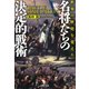 世界の歴史を変えた 名将たちの決定的戦術（PHP研究所） [電子書籍]