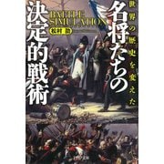 世界の歴史を変えた 名将たちの決定的戦術（PHP研究所） [電子書籍]