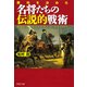 勝利を決めた 名将たちの伝説的戦術（PHP研究所） [電子書籍]