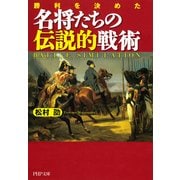勝利を決めた 名将たちの伝説的戦術（PHP研究所） [電子書籍]