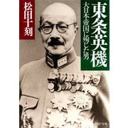 東条英機 大日本帝国に殉じた男（PHP研究所） [電子書籍]