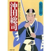 沖田総司 新選組きっての天才剣士（PHP研究所） [電子書籍]