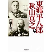 東郷平八郎と秋山真之（PHP研究所） [電子書籍]