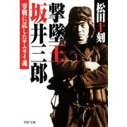 撃墜王 坂井三郎 零戦に託したサムライ魂（PHP研究所） [電子書籍]