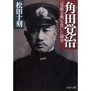 角田覚治(かくたかくじ)「見敵必戦」を貫いた闘将（PHP研究所） [電子書籍]