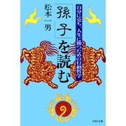 「孫子」を読む 自分に克ち、人生に勝つための行動哲学（PHP研究所） [電子書籍]