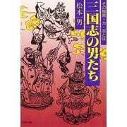 三国志の男たち その智恵・力・志とは（PHP研究所） [電子書籍]
