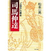 「三国志」の覇者 司馬仲達（PHP研究所） [電子書籍]