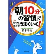 「朝10分の習慣」で1日がぜんぶうまくいく！（PHP研究所） [電子書籍]