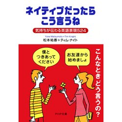 ヨドバシ Com ネイティブだったらこう言うね 気持ちが伝わる英語表現524 Php研究所 電子書籍 通販 全品無料配達